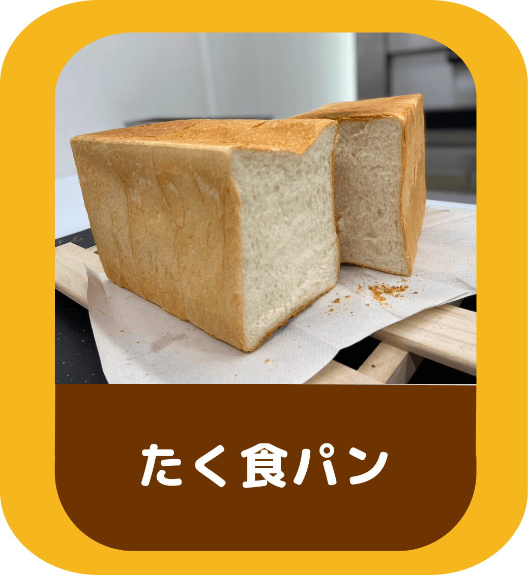 たく食ぱん