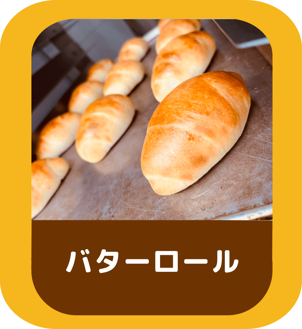 バターロール
