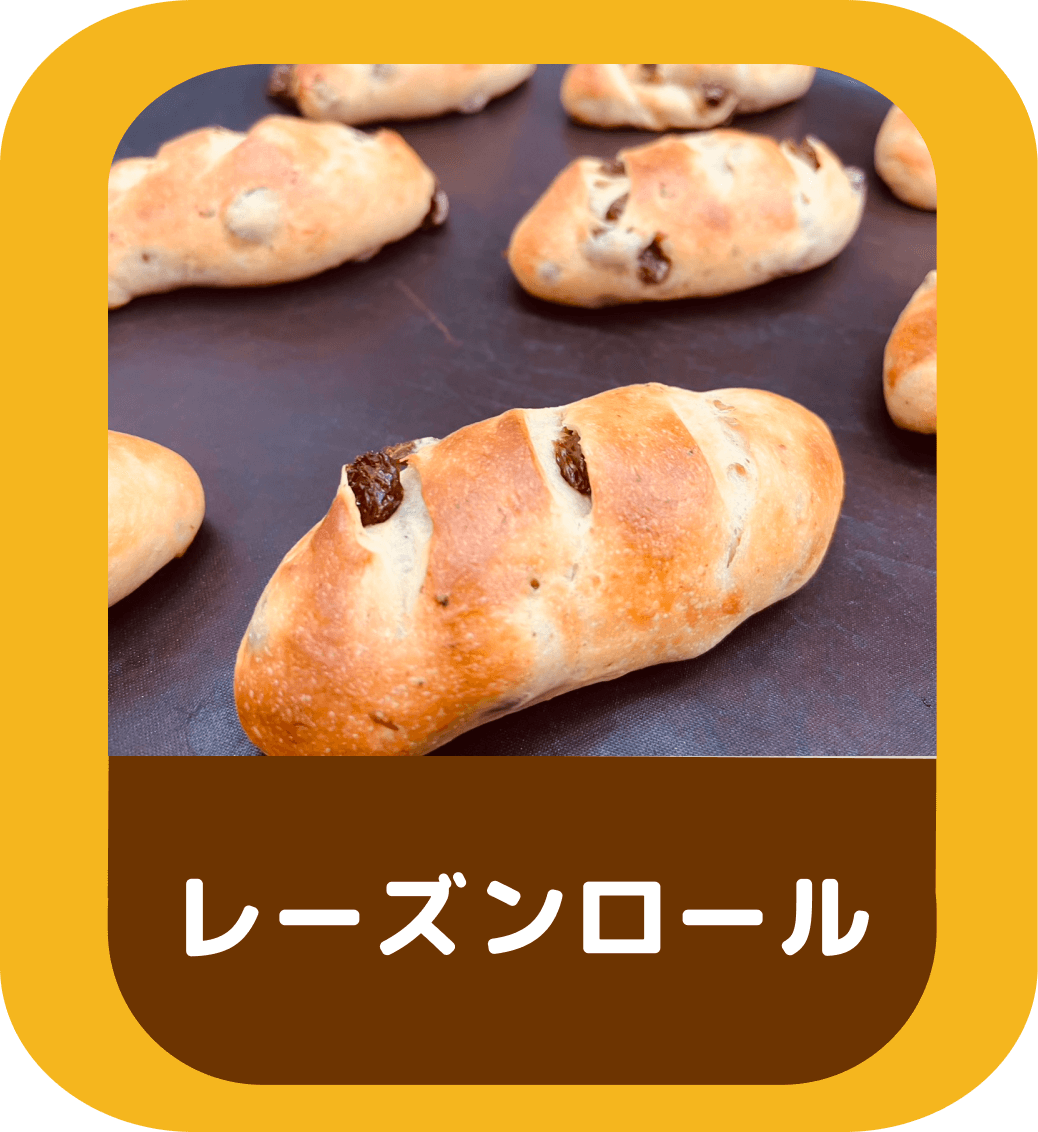 レーズンロール