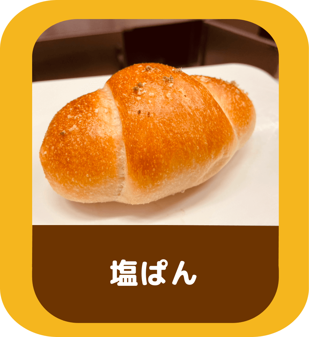 塩ぱん