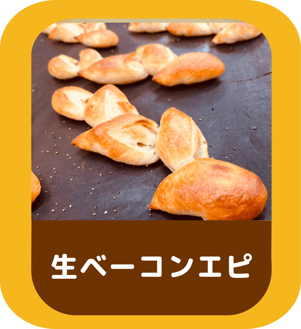 生ベーコンエピ